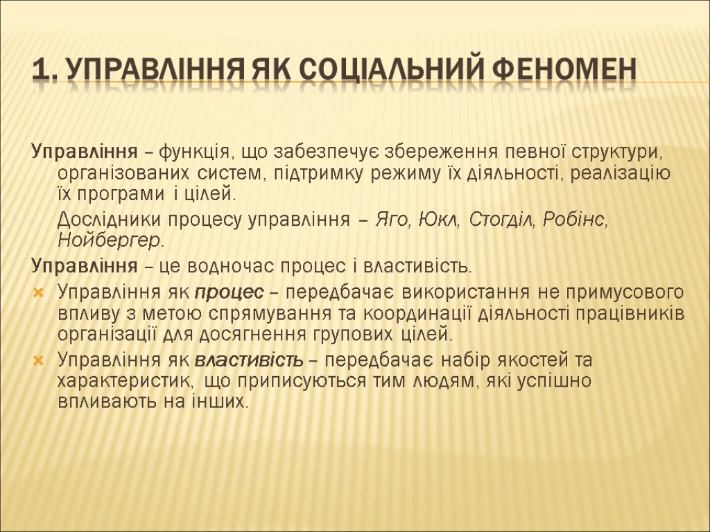 1. Управління як соціальний феномен Управління – функція, що забезпечує збереження певної структури, організованих